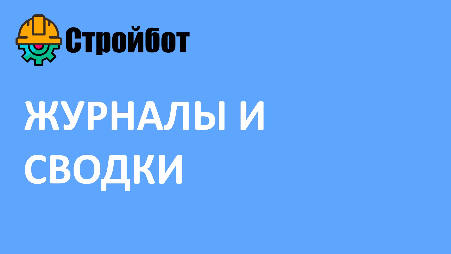 Специальные журналы работ и сводки, выгружаемые из Стройбот