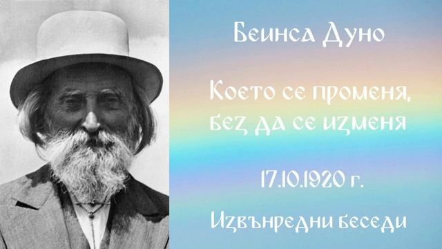 1920_10_17 - Което се променя без да се изменя - Беинса Дуно