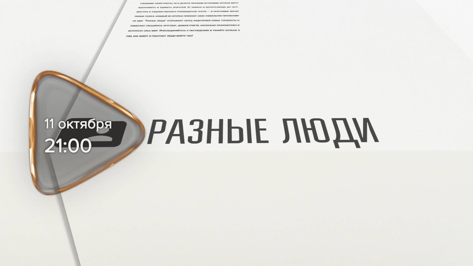 Анонс. Разные люди. Гость программы Павлина Терчикова 11 октября 2025 года