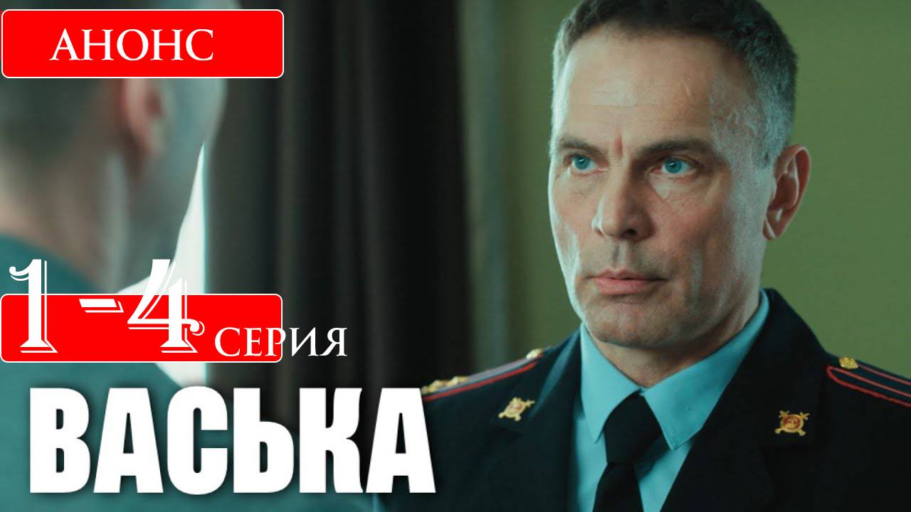 Васька 1 2 3 4 серия Анонс (сериал 2025)