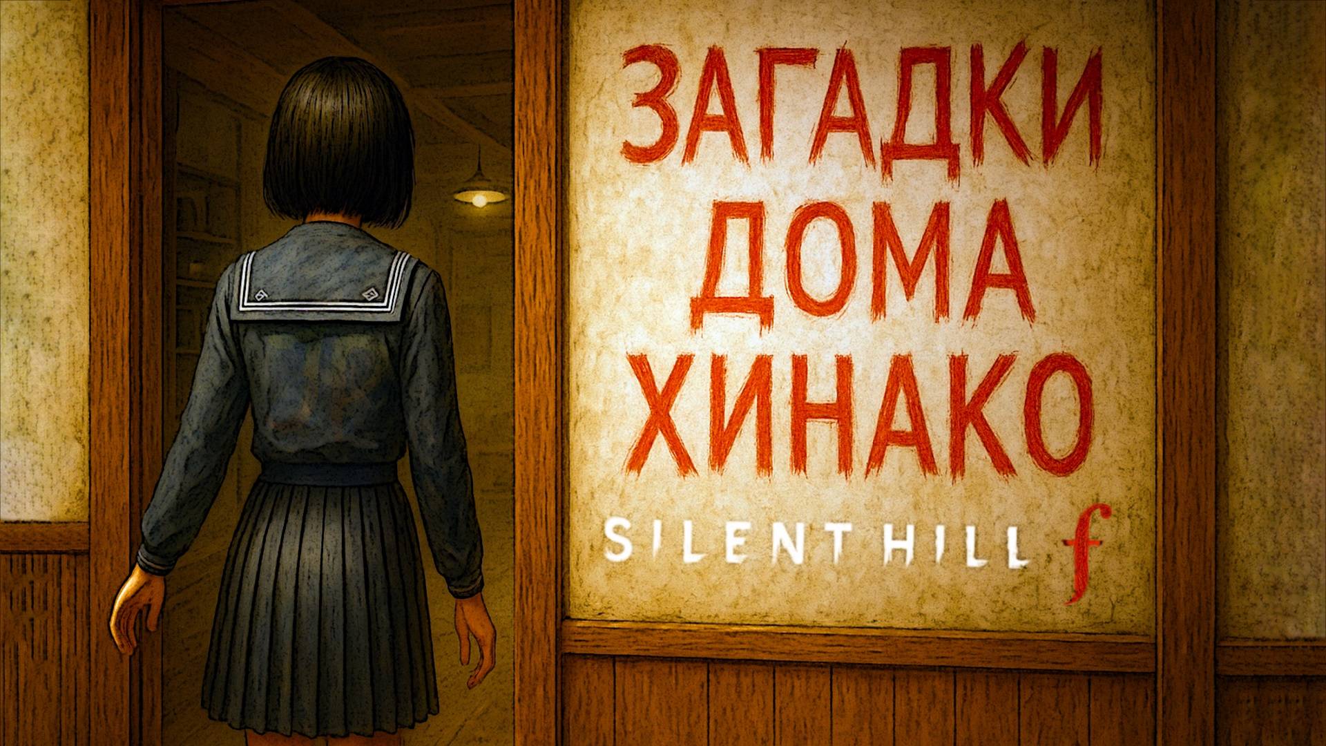 Silent Hill F ЗАГАДКИ ДОМА ХИНАКО прохождение #17 Сайлент Хилл Ф
