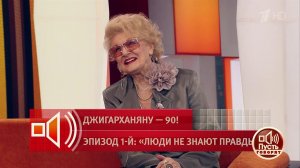 "Пахнет мужчиной!" Светлана Дружинина о харизме Армена Джигарханяна. Пусть говорят. Фрагмент выпу...