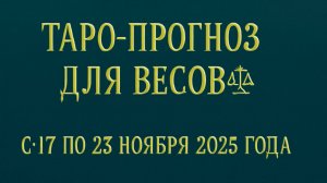 🔮 Таро-прогноз для Весов ⚖ с 17 по 23 ноября 2025 года | Любовь 💖 Работа 💼 Финансы 💰