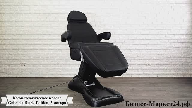Косметологическое кресло Gabriela Black Edition, 3 мотора