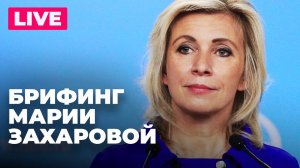 Захарова отвечает на вопросы журналистов по актуальной повестке