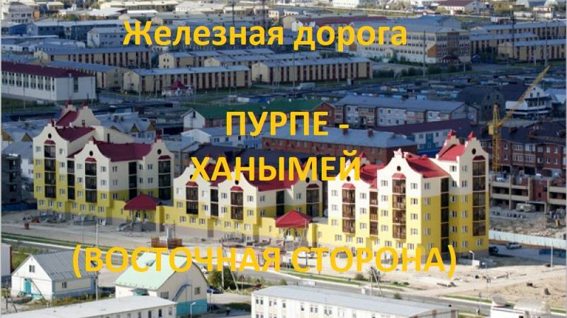 Железная дорога Пурпе - Парка - Ханымей (вид из окна поезда, восточная сторона) (СВЖД)