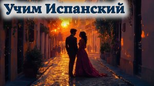 Учим Испанский. Урок №#bbva0007_08