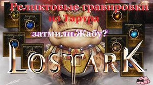 LostArk ➼ Попури Тартар и "Реликтовые гравировки" из недр ➼ 241 серия