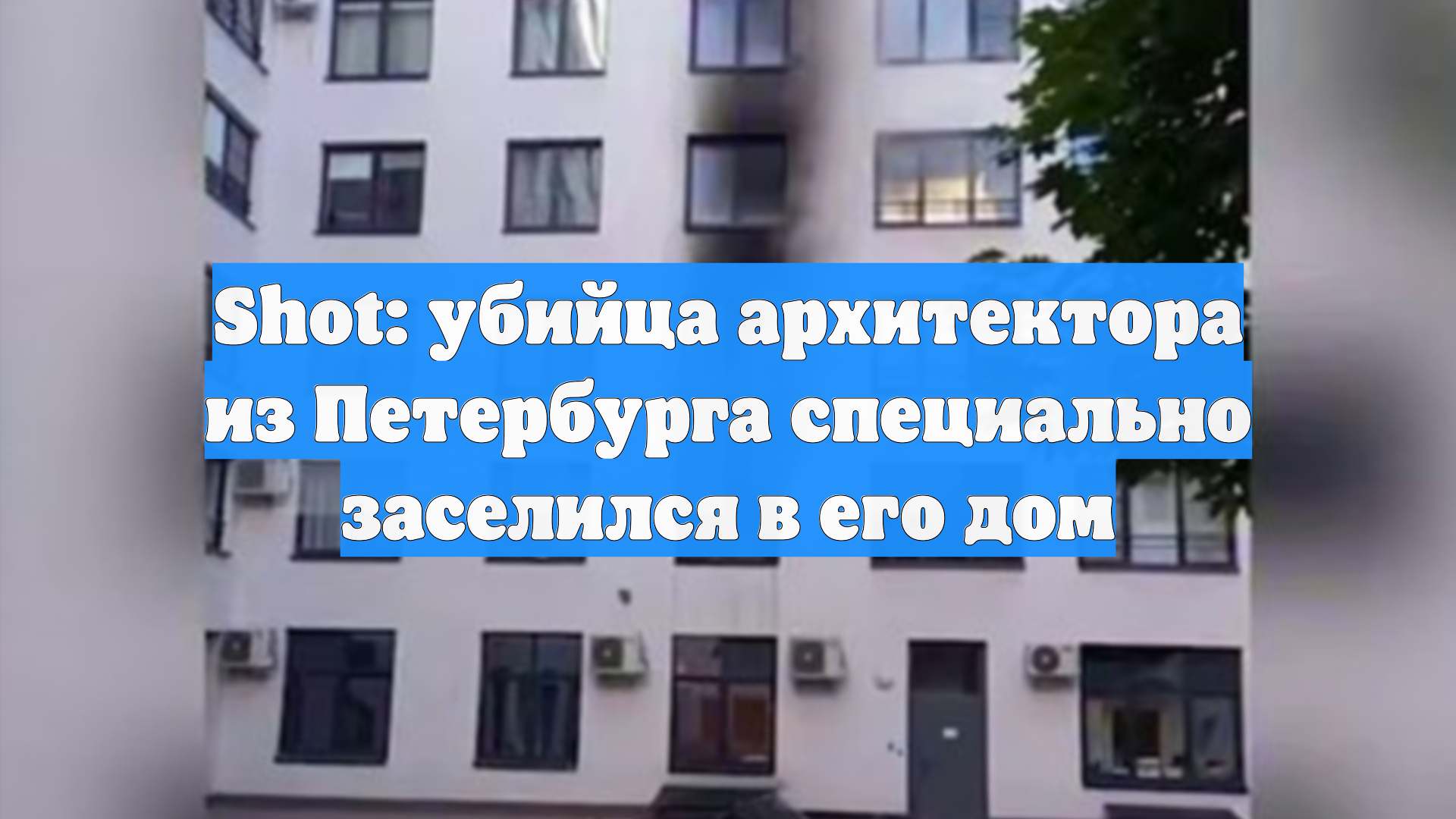 Shot: убийца архитектора из Петербурга специально заселился в его дом