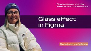 Эффект стекла в Effects Figma.