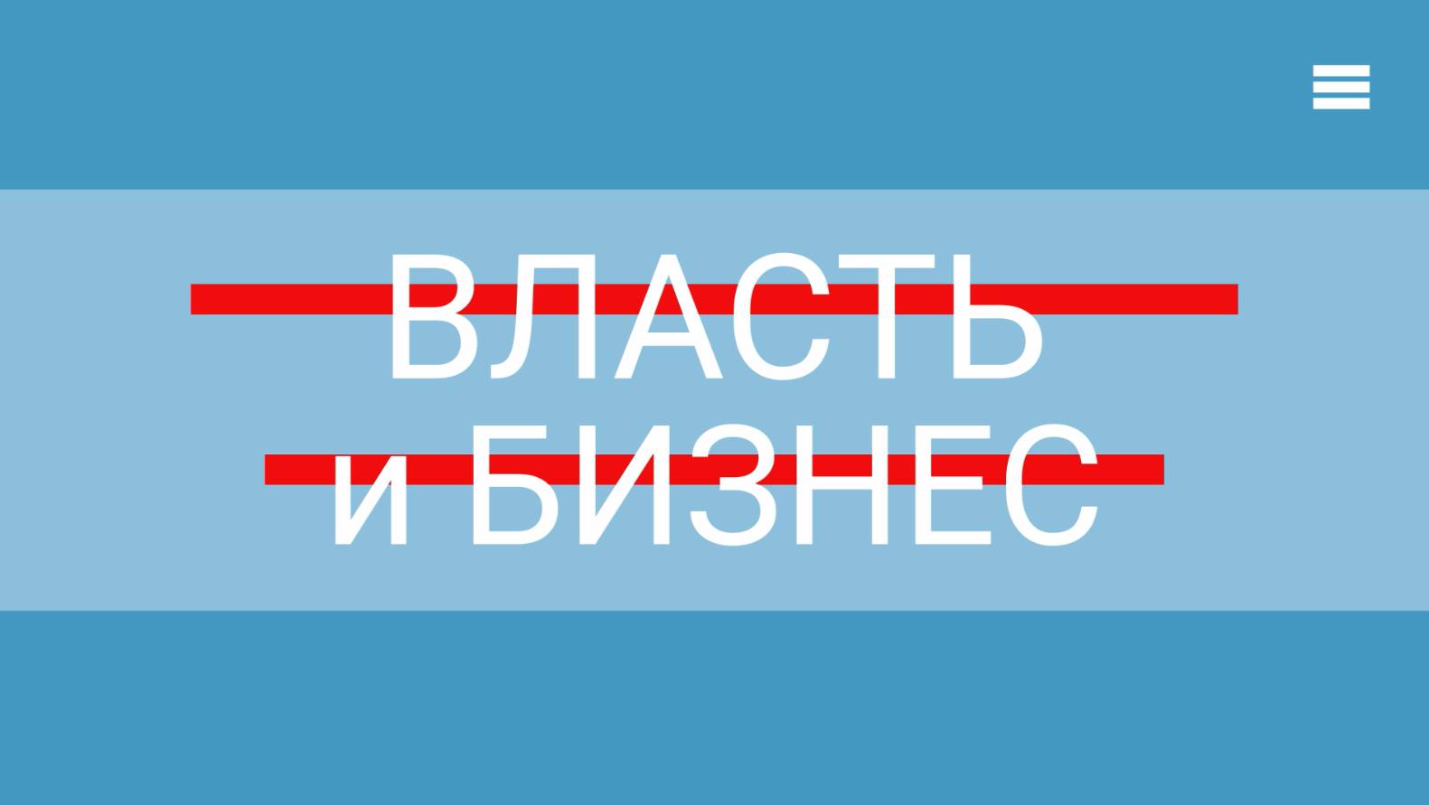 Власть и бизнес: у абаканцев есть возможность пройти 