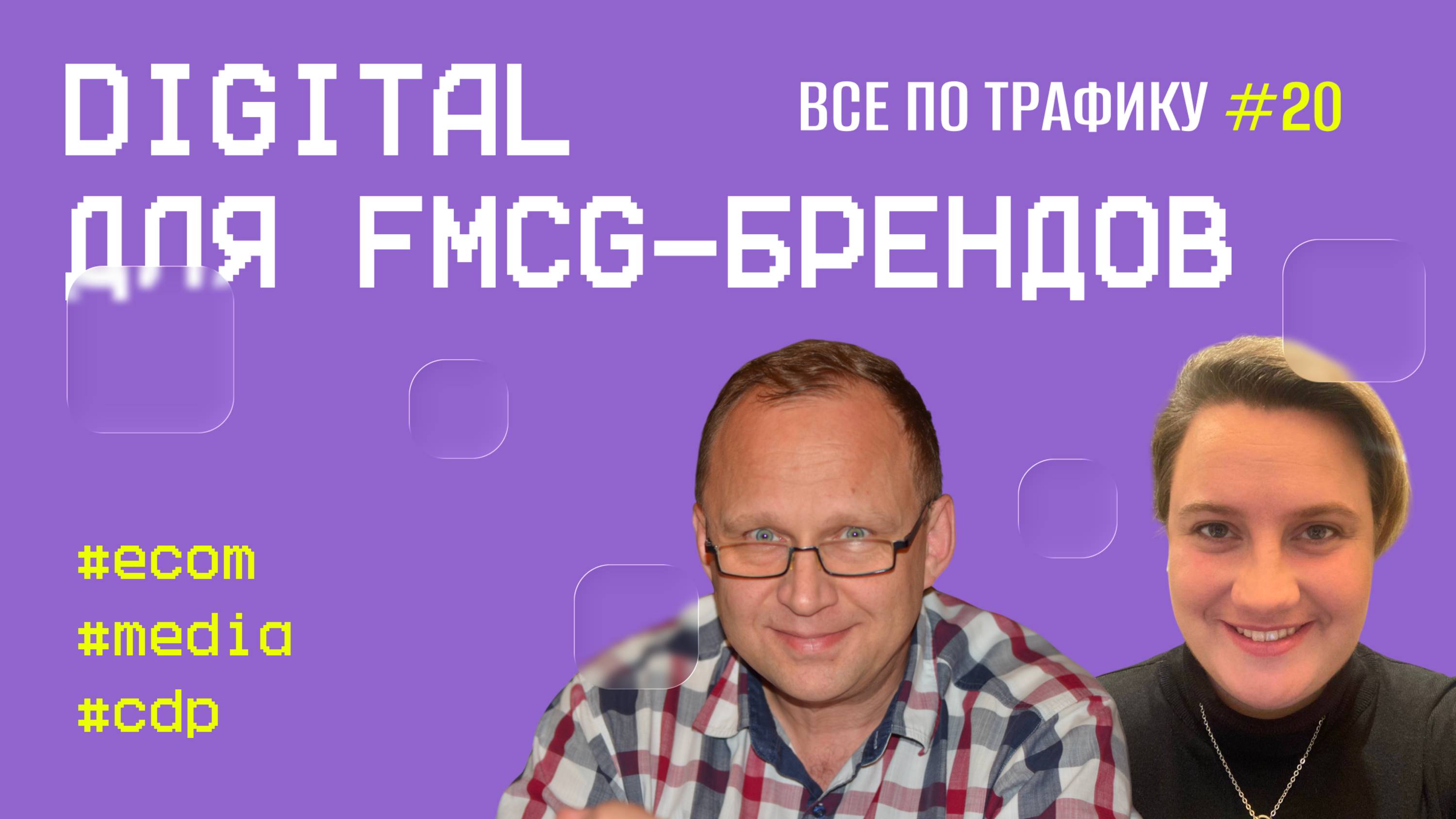 Digital для FMCG-брендов 20  ecom media cdp  Подкаст Всë по трафику