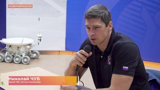 Герой России космонавт Николай Чуб встретился со школьниками в родном Новочеркасске
