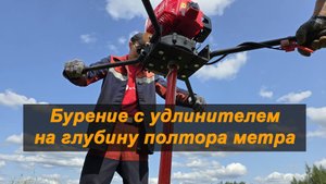 Профессиональный мощный мотобур с реверсом Iron Mole C5R. Бурение с удлинителем на глубину 1.5 м.