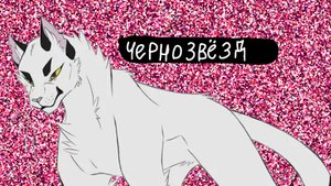 коты воители племени Теней