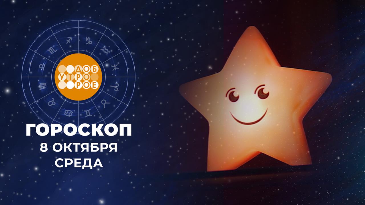 Гороскоп на 8 октября для всех знаков зодиака