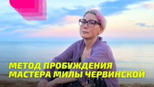 Метод Пробуждения Мастера Милы Червинской