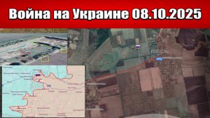 Сводка с фронта СВО и карта боевых действий на Украине сегодня 08.10.2025