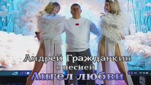 Андрей Гражданкин - нгел любви