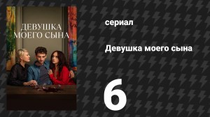 Девушка моего сына 6 серия (сериал, 2025)