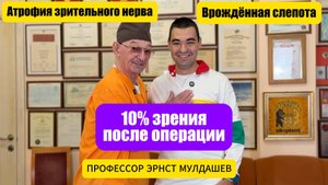 Тито Парушев. 10% зрения после операции на зрительном нерве. Врожденная слепота.