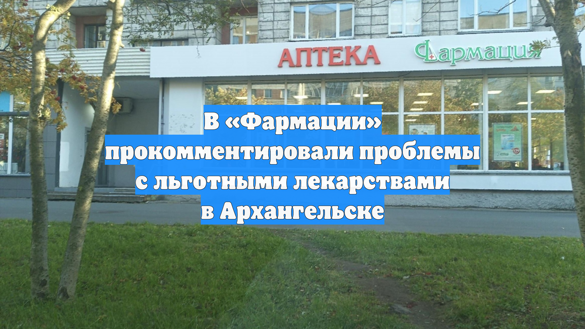 В «Фармации» прокомментировали проблемы с льготными лекарствами в Архангельске