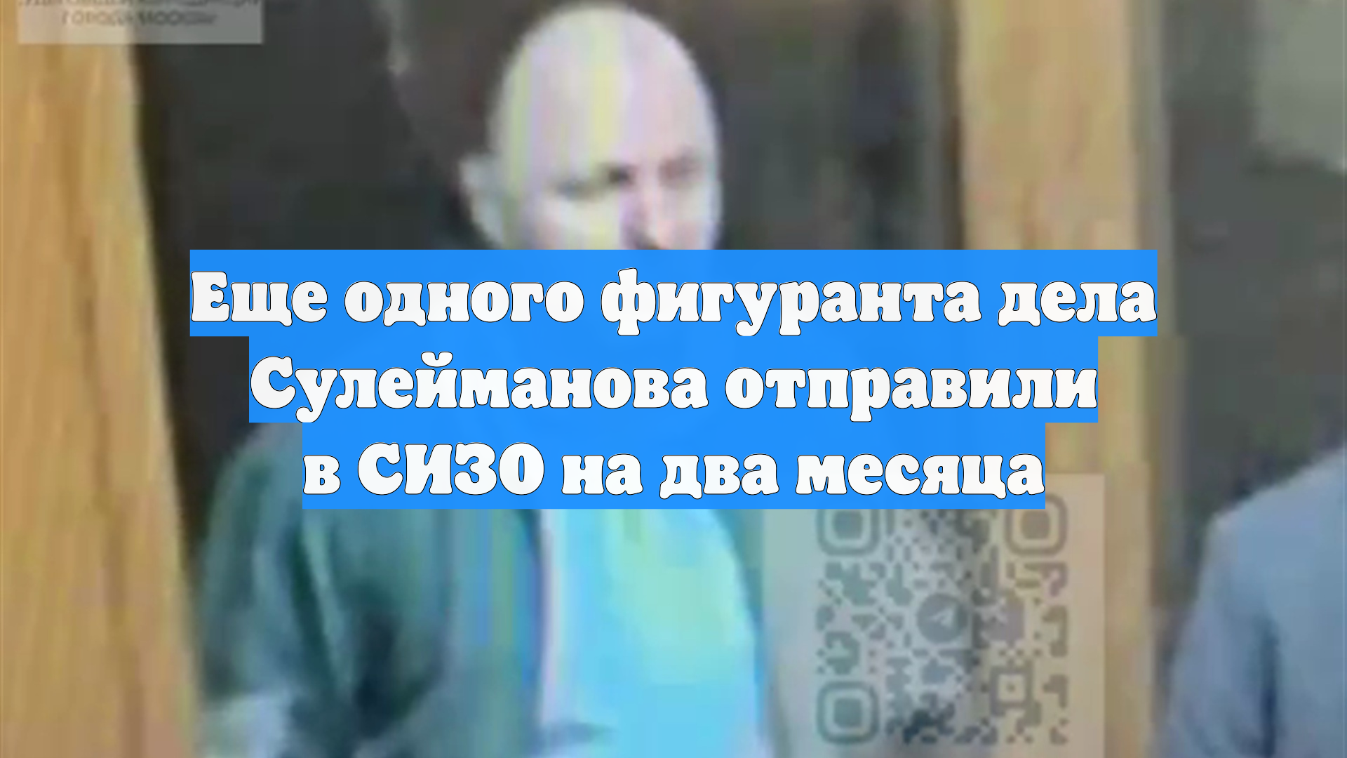 Еще одного фигуранта дела Сулейманова отправили в СИЗО на два месяца