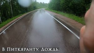 Карельский поход 2025 - день 2 и 3. Янисйоки, Харлу, Питкяранта