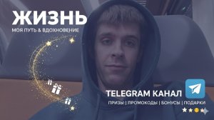 Зачем нужен канал?! Творческий кризис | Раздаю промокоды
