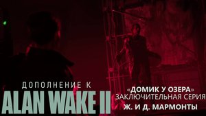 Alan Wake II [DLC] (Серия 52) - Домик у озера: Эксперимент Мармонтов (Полностью на русском)