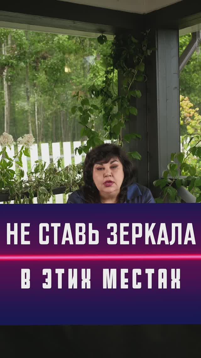 Не ставь зеркала в этом месте