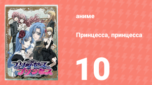 Принцесса, принцесса 10 серия (аниме-сериал, 2006)
