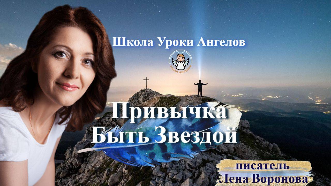 79 привычка. Быть Звездой. Лена Воронова 8.10.2025