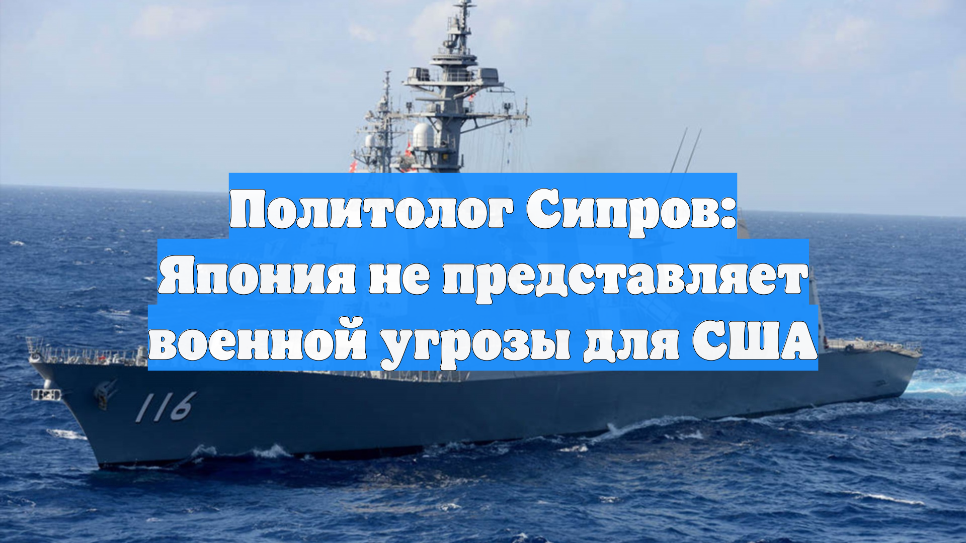 Политолог Сипров: Япония не представляет военной угрозы для США