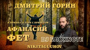 АФАНАСИЙ ФЕТ - Я пришел к тебе с приветом... (DJ БЛОКnote) Хореография: Дмитрий Горин