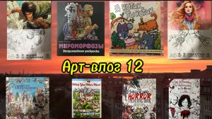 Арт - влог N12