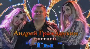 Андрей Гражданкин - Ты