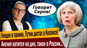 Лондон в панике, Путин достал в Космосе! Англия катится на дно, такое в России нельзя представить!