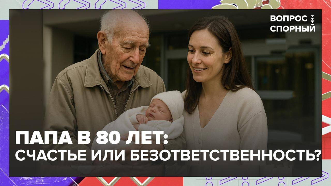 Российские мужчины стали чаще становиться отцами после 70 лет | Вопрос спорный — Москва 24 | Контент