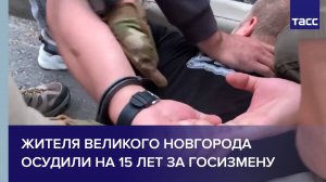 Жителя Великого Новгорода осудили на 15 лет за госизмену
