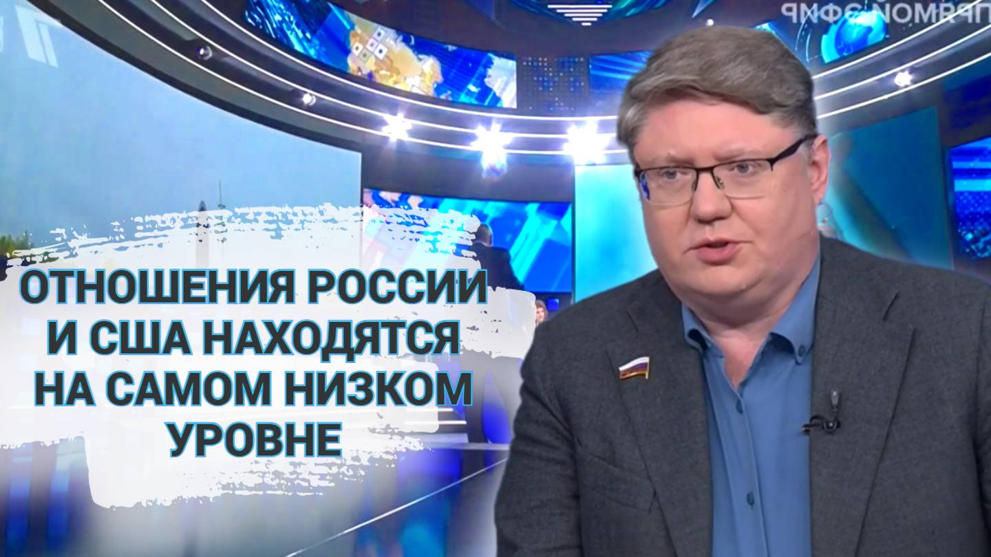 Отношения России и США находятся на самом низком уровне