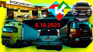 РЕГИСТРАТОР КУРГАН 8.10.2025  Достоевского Автозаводская ЗАПРАВКА РОСНЕФТЬ