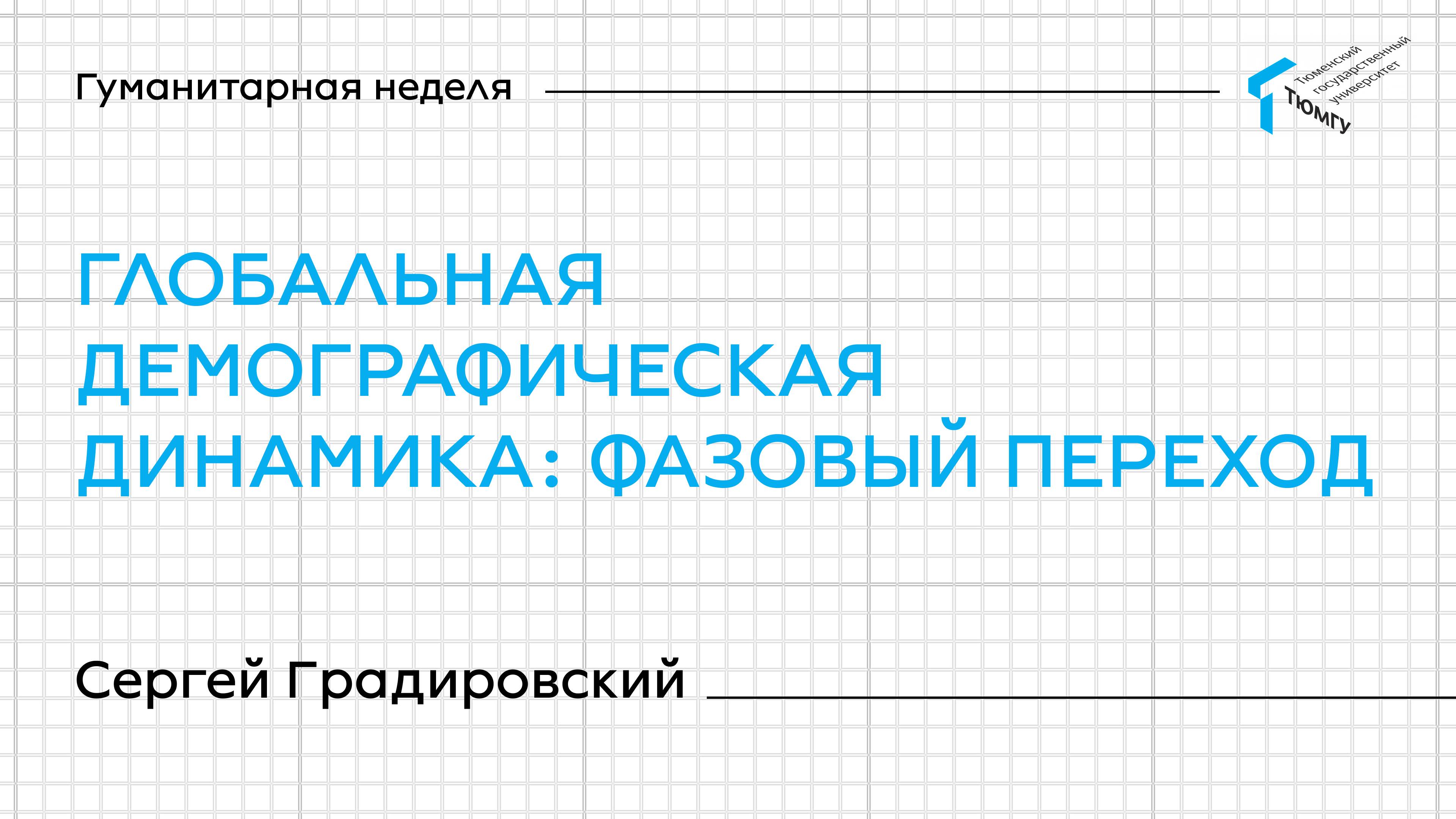 Сергей Градировский. 1 лекция | Лекции Гуманитарной недели ТюмГУ 2025