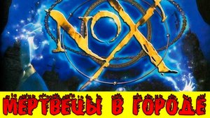 NOX (2000) ► НАШЕСТВИЕ МЕРТВЕЦОВ В КРЕПОСТИ ► ПРОХОЖДЕНИЕ #8