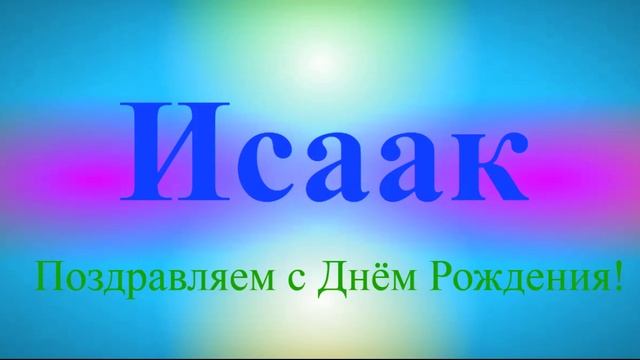 Поздравление с Днём Рождения Исаака 4
