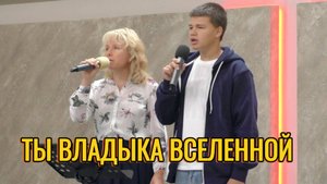 Елена и Дмитрий "Ты Владыка Вселенной"