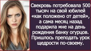 ИСТОРИИ ИЗ ЖИЗНИ/Свекровь потребовала 500 тысяч на свой юбилей/Рассказ жизненный