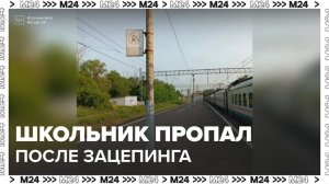В Подмосковье нашли подростка-зацепера после падения с поезда - Москва 24