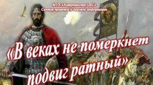 "В веках не померкнет подвиг ратный". Исторический час