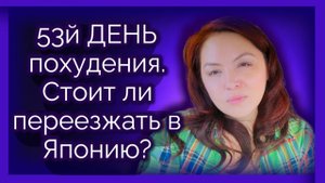 53 ДЕНЬ похудения. Стоит ли переезжать в Японию?